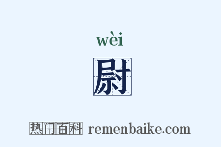 尉是什么意思的图片